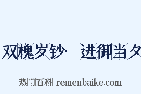 双槐岁钞·进御当夕是什么意思的图片